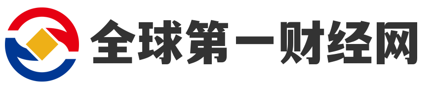 全球第一财经网